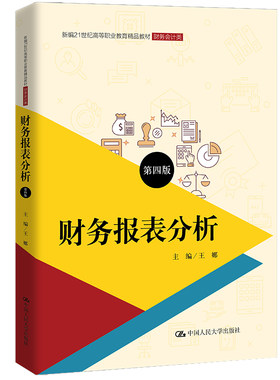 财务报表分析（第四版）（新编21世纪高等职业教育精品教材·财务会计类；普通高等职业教育“十三五”规划教材）