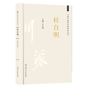 川派中医药名家系列丛书:杜自明