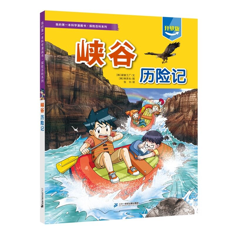 我的第一本科学漫画书&middot;探险百科系列：峡谷历险记