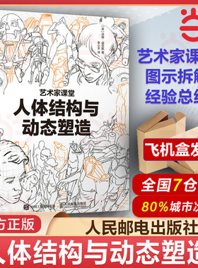 当当网 人体结构与动态塑造 艺术家课堂 汤姆福克斯游戏动漫人体结构手绘教程 人体绘画教学素描速写现代绘画教程艺术正版畅销书籍