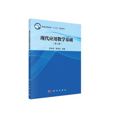 现代应用数学基础（第二版）