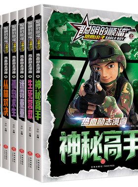 当当网正版书籍聪明的顺溜之雄鹰小子热血励志漫画全套8册6-9-10-12岁卡通特种士兵军事系列故事书 一二三四年级绘本图画漫画书