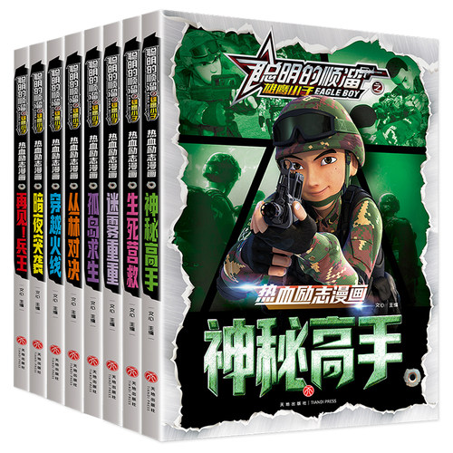 当当网正版书籍聪明的顺溜之雄鹰小子热血励志漫画全套8册6-9-10-12岁卡通特种士兵军事系列故事书 一二三四年级绘本图画漫画书