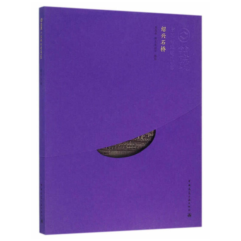 绍兴石桥(中文版）,书籍/杂志/报纸,建筑/水利（新）,淘宝优惠券,粉丝福利购,淘宝优惠卷