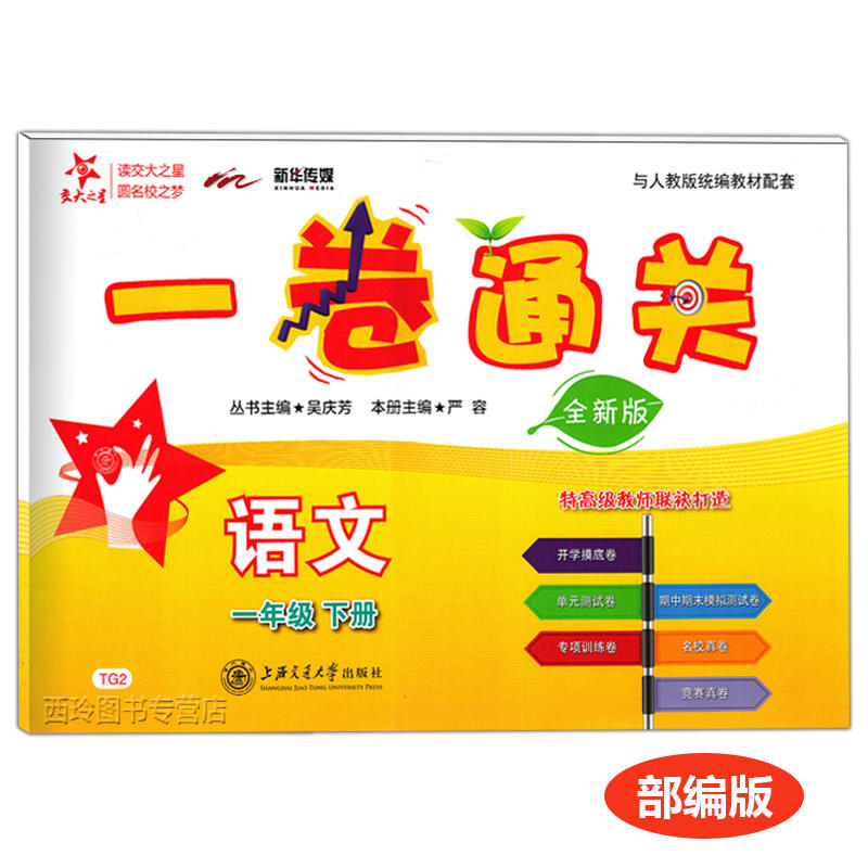 一卷通关·语文（一年级下册）（全新版）  交大之星