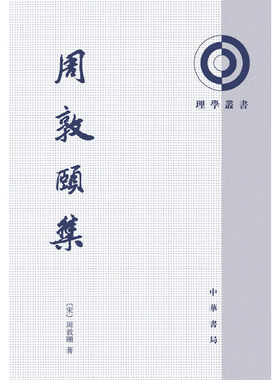 【当当网】周敦颐集理学丛书 宋周敦颐 著  陈克明 点校 中华书局出版 正版书籍