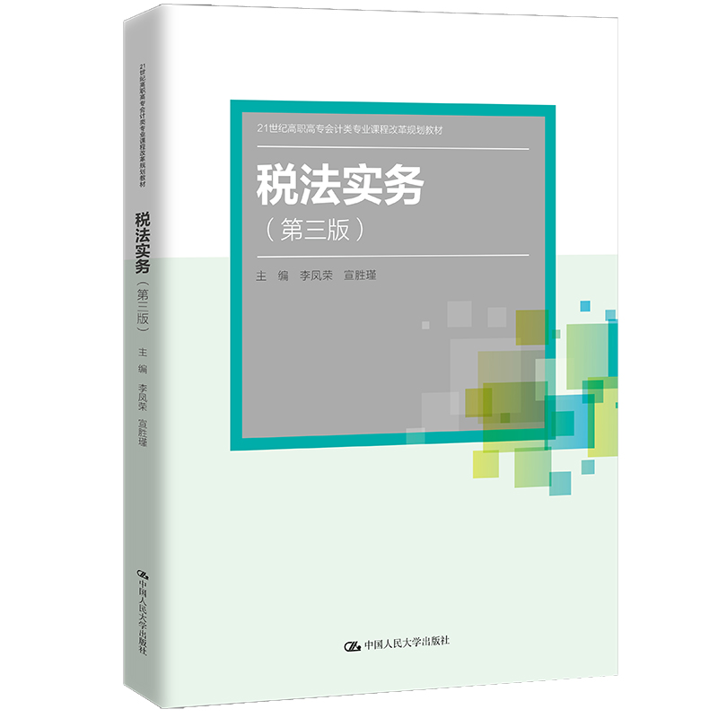 税法实务（第三版）（21世纪高职高专会计类专业课程改革规划教材）.李凤荣、宣胜瑾9787300283517中国人民大学出版社