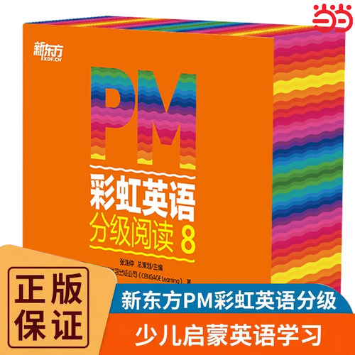 PM彩虹英语分级阅读第8级