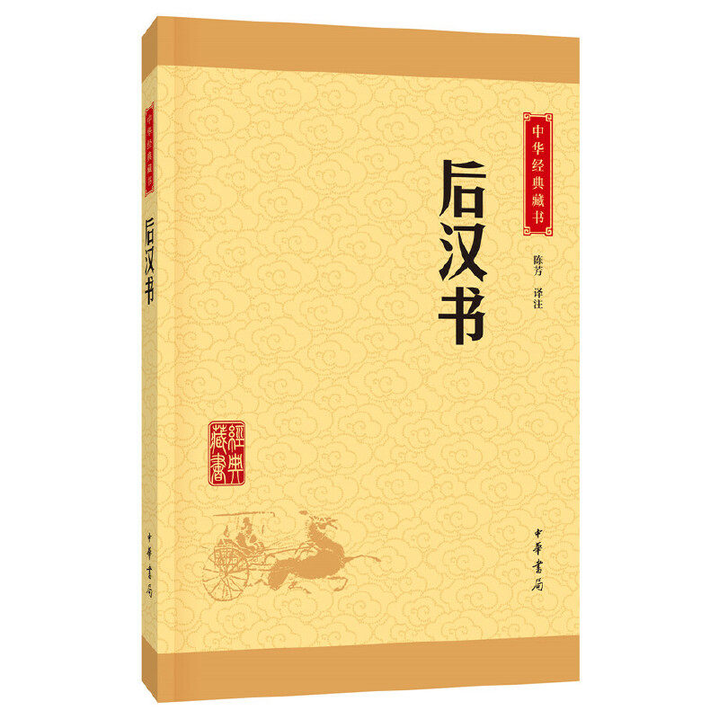 【当当网】后汉书中华经典藏书升级版 陈芳译注   正版书籍 - 实物图