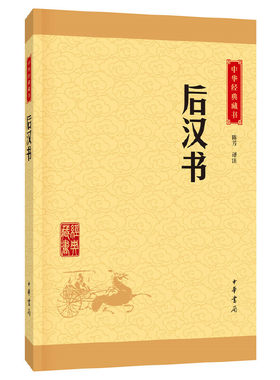 【当当网】后汉书中华经典藏书升级版 陈芳译注   正版书籍