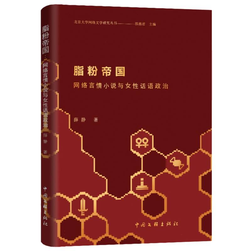 脂粉帝国——网络言情小说与女性话语政治 预计发货07.19