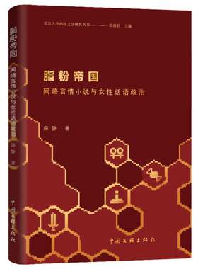 脂粉帝国——网络言情小说与女性话语政治