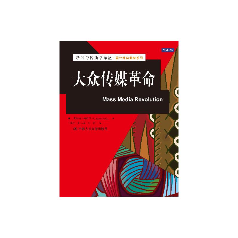 大众传媒革命（新闻与传播学译丛·国外经典教材系列）.（美）斯特林  著，王家全  等译9787300186511中国人民大学出版社