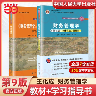 财务管理学 第9版第九版 教材+学习指导书 荆新王化成刘俊彦 中国人民大学出版社 会计学教材 财务管理学教程公司财务管理原理考研
