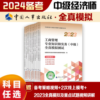 2024备考中级经济师教辅 人力资源金融财政税收工商管理建筑与房地产经济基础旅游保险运输农业全真模拟测试2023 中国人事出版社