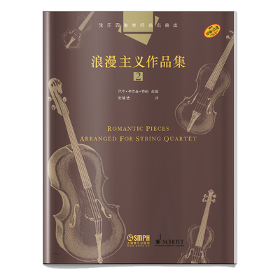 弦乐四重奏经典名曲库·浪漫主义作品集（2）