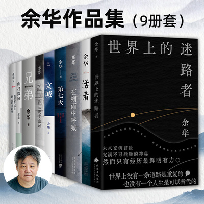《余华作品集9册套》余华新书世界上的迷路者+活着+在细雨中呼喊+第七天+文城+许三观卖血记+兄弟+山谷微风+我们生活在巨大的差距