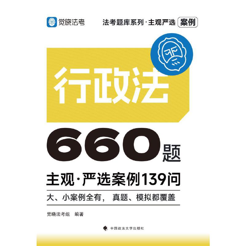 觉晓法考2026 主观严选案例660题—行政法严选案例139问 国家法律职业资格考试 司法考试 预计发货07.19