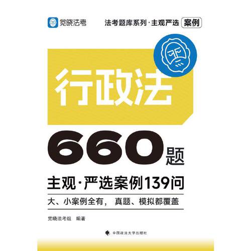 觉晓法考2026 主观严选案例660题—行政法严选案例139问 国家法律职业资格考试 司法考试 预计发货07.19