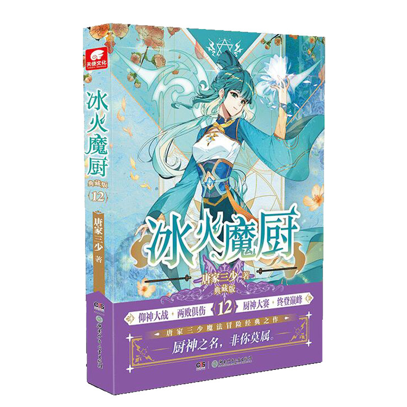 当当网 冰火魔厨典藏版12 唐家三少 湖南少年儿童出版社 正版书籍