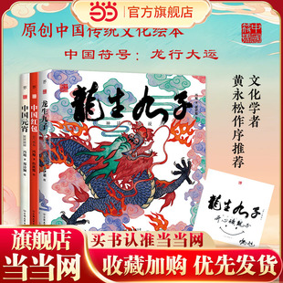 中国符号：龙行大运 共三册，龙生九子、红包、元宵，传统文化，央美绘本工作室手绘创作。中国原创绘本，幼儿启蒙，国学美育 正版