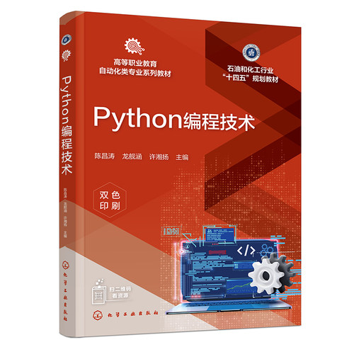 Python编程技术（陈昌涛）