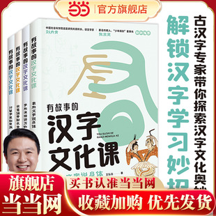 有故事的汉字文化课（全4册）（探索汉字文化奥妙，解锁汉字学习妙招， 解决孩子学习汉字“难理解”“难记忆”“易写错”“不会