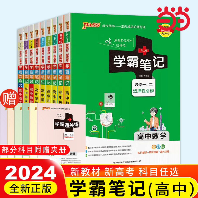 2024新版pass绿卡高中学霸笔记