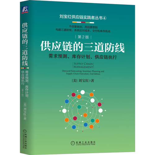 供应链的三道防线：需求预测、库存计划、供应链执行  第2版     [