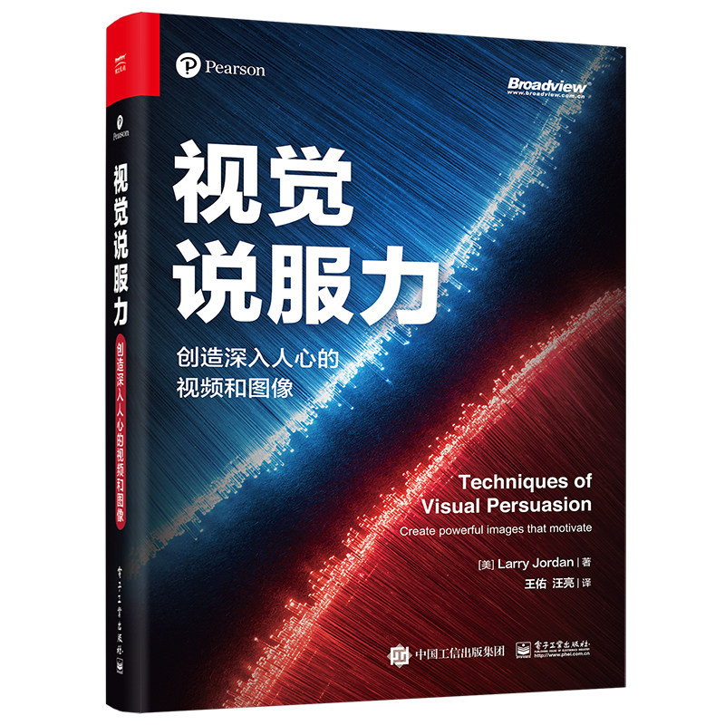 当当网 视觉说服力：创造深入人心的视频和图像 王佑；（美）Larry Jordan （拉里·乔丹） 电子工业出版社 正