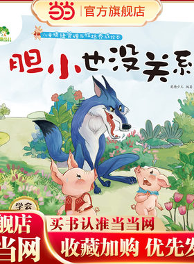 儿童情绪管理与性格养成绘本 胆小也没关系3-6岁幼儿启蒙亲子共读好习惯养成图画书
