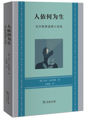 当当网 人依何为生——托尔斯泰道德小说选 [俄]列夫·托尔斯泰 著 商务印书馆 正版书籍