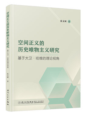 当当网 空间正义的历史唯物主义研究：基于大卫·哈维的理论视角 张文树 厦门大学出版社 正版书籍