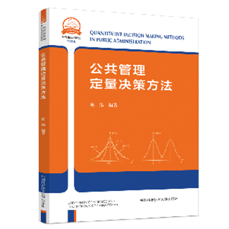 公共管理定量决策方法.陈伟9787312053306