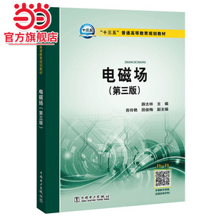 “十三五”普通高等教育规划教材 电磁场（第三版）