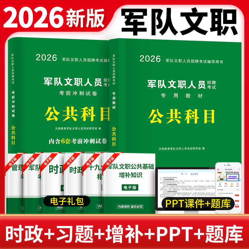 2026军队文职人员招聘考试公共科目2册套装：考前冲刺试卷+专用教材
