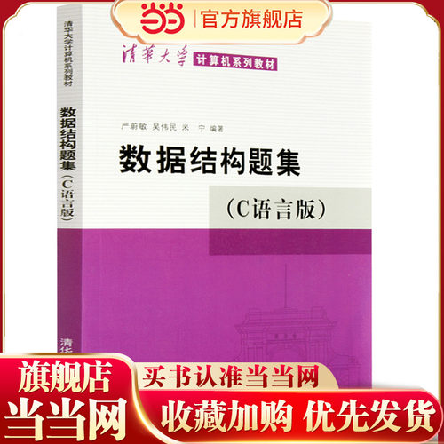 数据结构题集 C语言版 严蔚敏 清华大学出版社数据结构教材数据结构练习册大学教材408计算机考研教材辅导用书籍  9787302033141