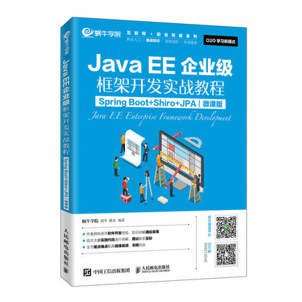 JavaEE企业级框架开发实战教程（Spring Boot+Shiro+JPA）（微课版）