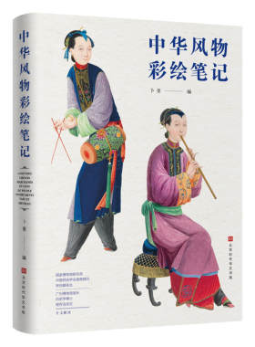 中华风物彩绘笔记