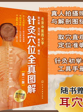 针灸穴位全真图解 第二版 针灸穴位全真图解第二版 北京中医药大学郭长青刘乃刚曹榕娟编绘 中医学穴位 取穴准确认