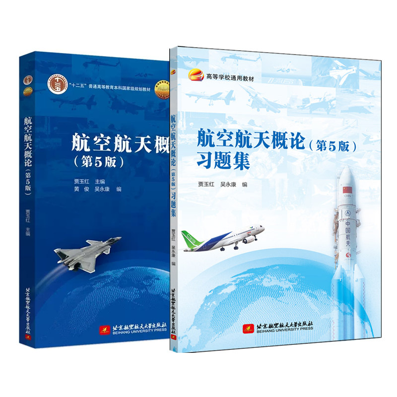 航空航天概论（第5版）图片