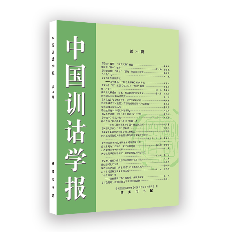 当当网中国训诂学报(第六辑)中国训诂学研究会《中国训诂学报》编辑部编商务印书馆正版书籍