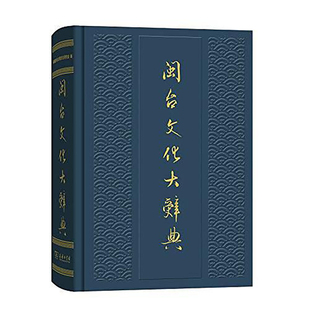 正版 当当网 商务印书馆 林玉山 书籍 闽台文化大辞典
