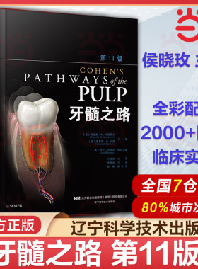 正版 牙髓之路第11版 侯晓玫 根管治疗图谱正畸书籍拔牙技巧 根管治疗书籍口腔种植书籍 口腔医学书籍牙科书籍 辽宁科学技术出版社