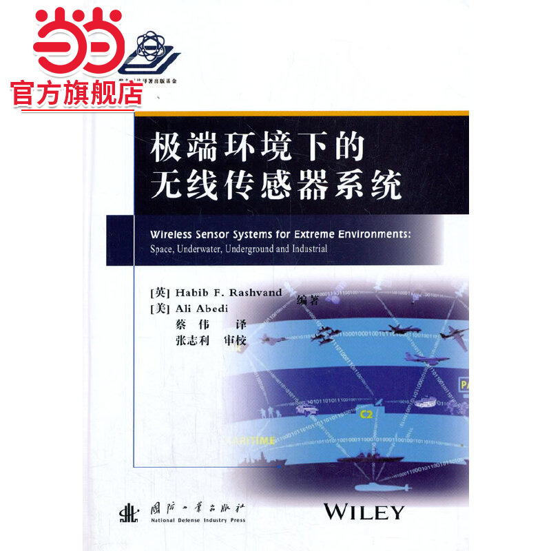 环境下的无线传感器系统.[英] Habib F.Rashvand 编，蔡伟 译，张志利 校9787118120219