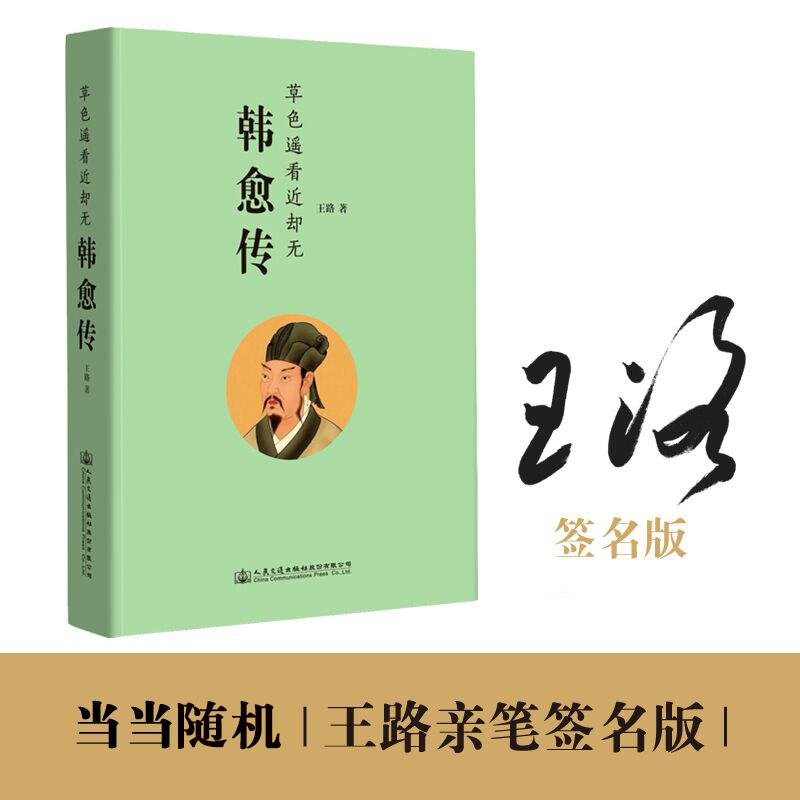 当当网 随机签名版 韩愈传  作家王路重磅新作