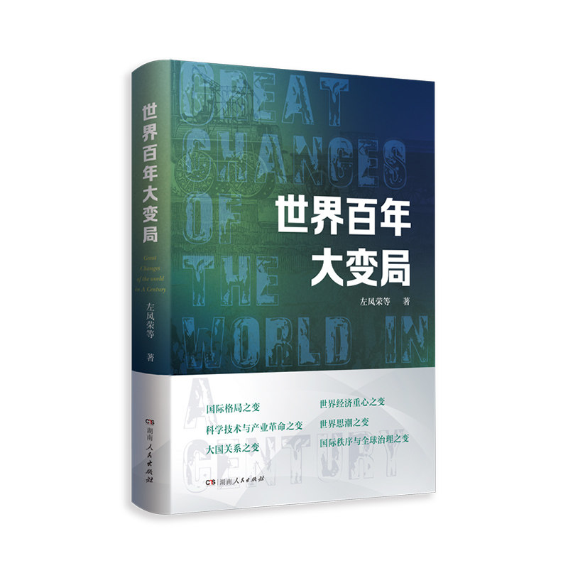 当当网 世界百年大变局(当今世界正经历百年未有之大变局,"冲突动荡"