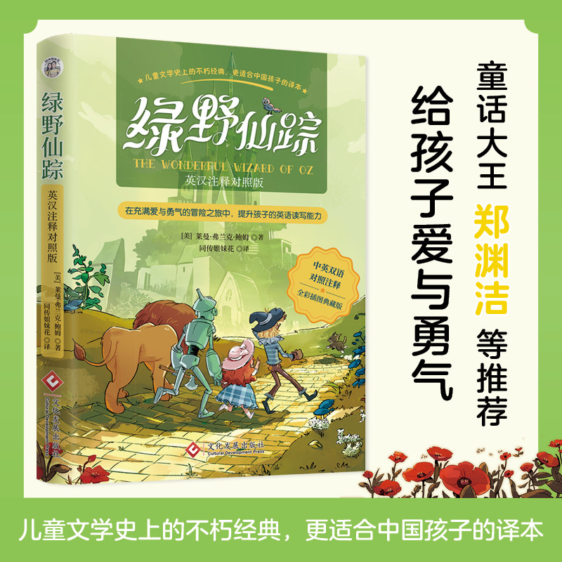 绿野仙踪：汉英对照注释版，中英文双语全彩印刷