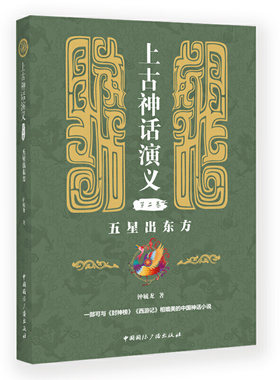 上古神话演义(第二卷):五星出东方