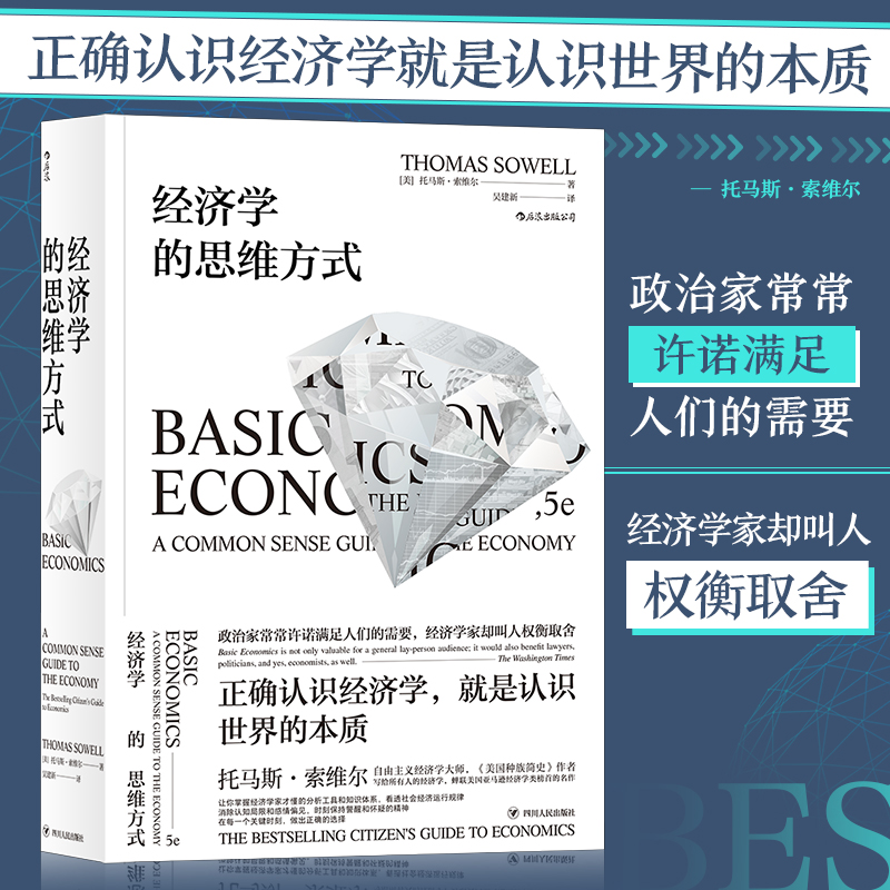 【当当网】经济学的思维方式斯坦福托马斯索维尔无数学公式另类经济学理论原理综合政治与社会思考深度剖析现实议题-封面